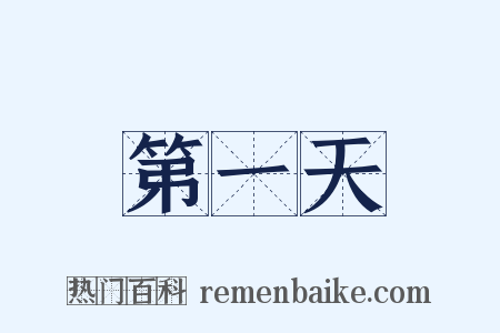 第一天是什么意思的图片